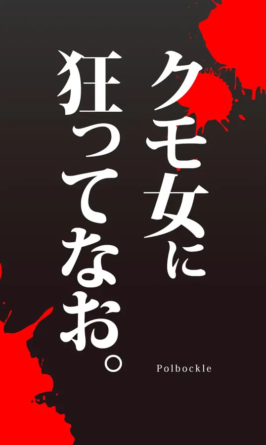 クモ女に狂ってなお。 表紙