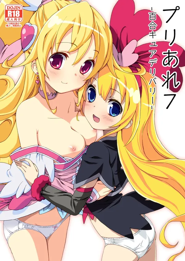 プリあれ7 -百合キュアデリバリー- 表紙