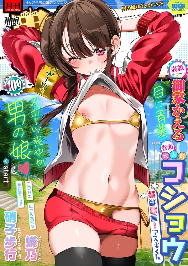 月刊Web男の娘・れくしょんッ！S Vol.109 表紙