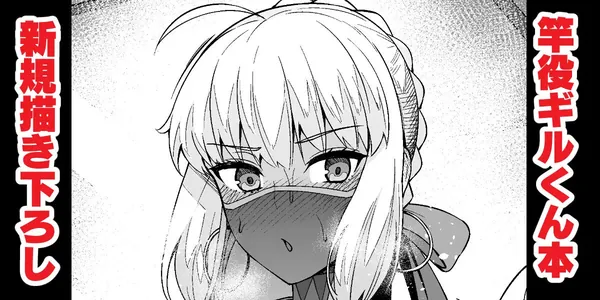 新規描き下ろし 竿役ギルくん本 表紙