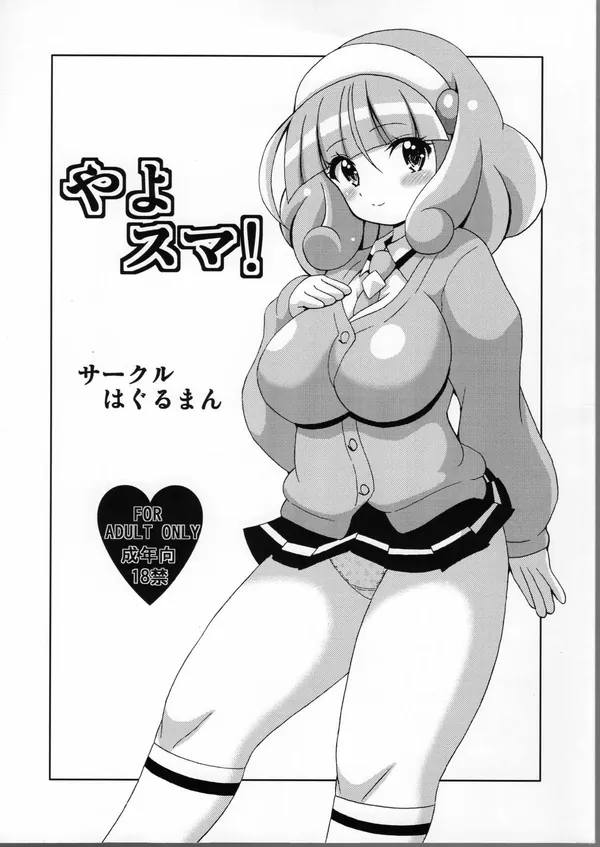 [黄瀬やよい(キュアピース) 二穴]やよいが乳首を弄られながら正常位やバックで犯されたり、二穴を責められて快楽堕ちしてしまう… 表紙