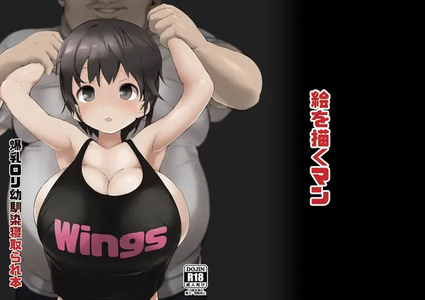 爆乳ロリ幼馴染寝取られ本 表紙