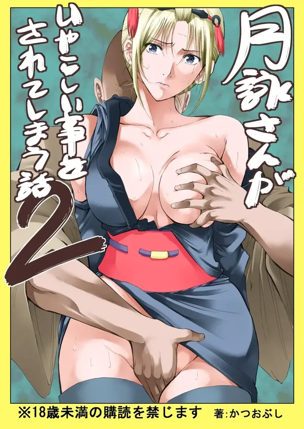 月詠さんがいやらしい事をされてしまう話 2 表紙