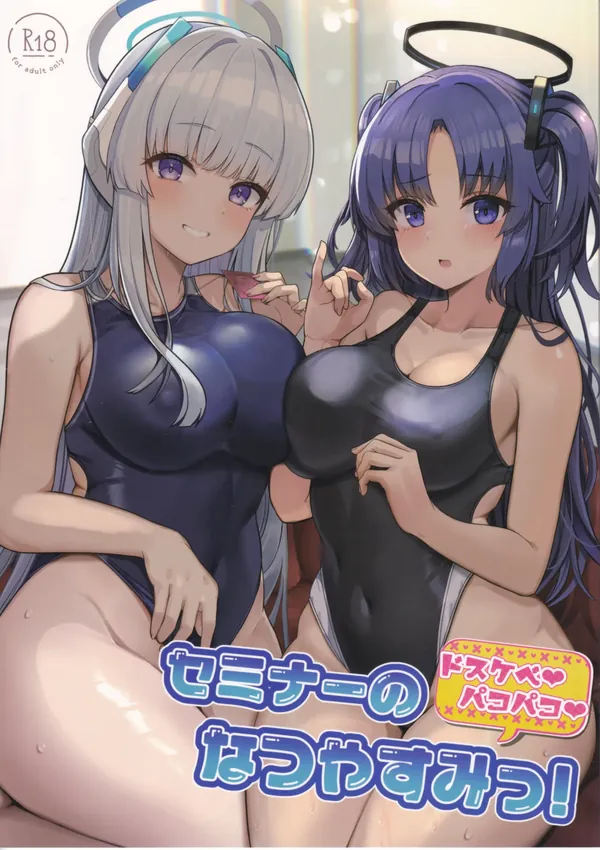 セミナーのドスケベ♥パコパコ♥なつやすみっ! 表紙