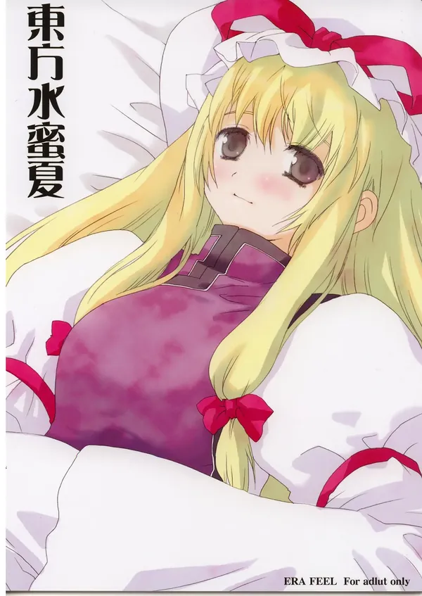 東方水蜜夏 表紙