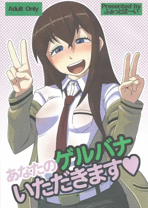 あなたのゲルバナいただきます♡ 表紙