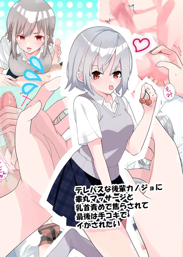 テレパスな後輩カノジョに睾丸マッサージと乳首責めで焦らされて最後は手コキでイかされたい 表紙