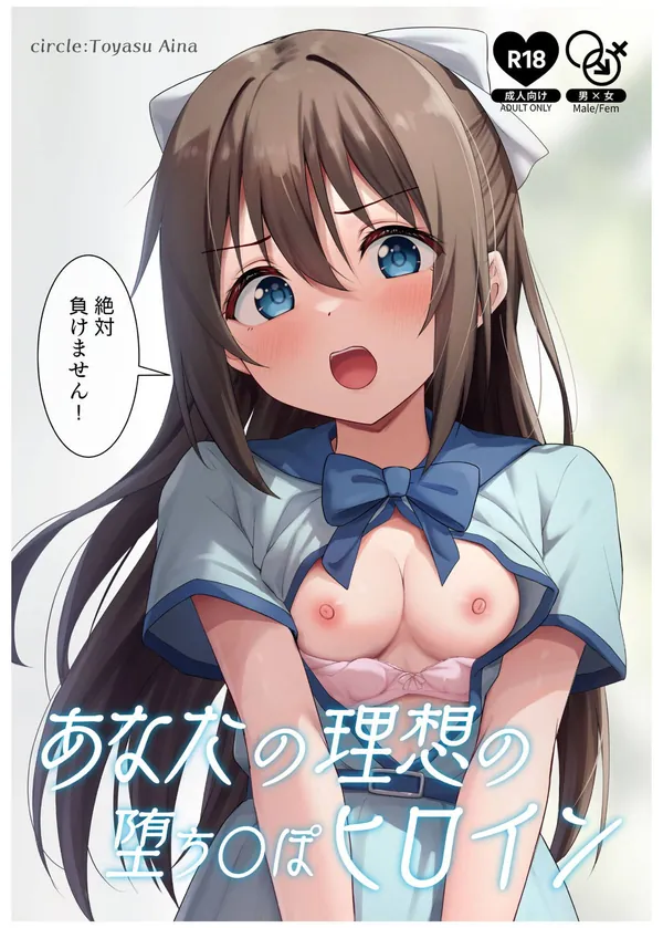 [トヤスアイナ C102新刊]目隠しされたしずくがローターで責められて感じたり、騎乗位やバックでハメて絶頂しちゃう♡ 表紙
