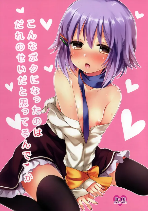 こんなボクになったのはだれのせいだと思ってるんですか 表紙