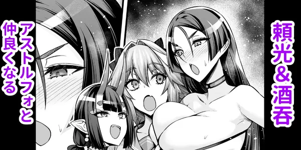 頼光&酒吞、アストルフォと仲良くなる 表紙