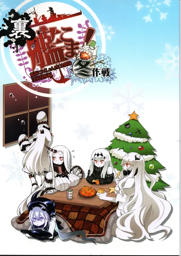 裏艦こま!深海棲艦編_冬作戦 表紙