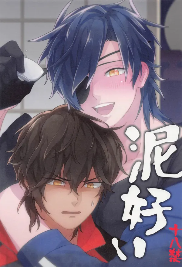泥好い 表紙