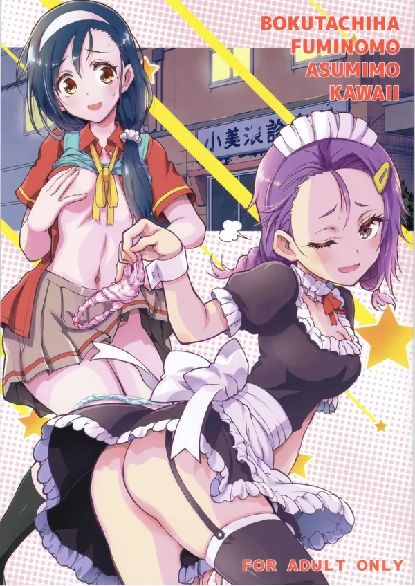 BOKUTACHIHA FUMINOMO ASUMIMO KAWAII 表紙