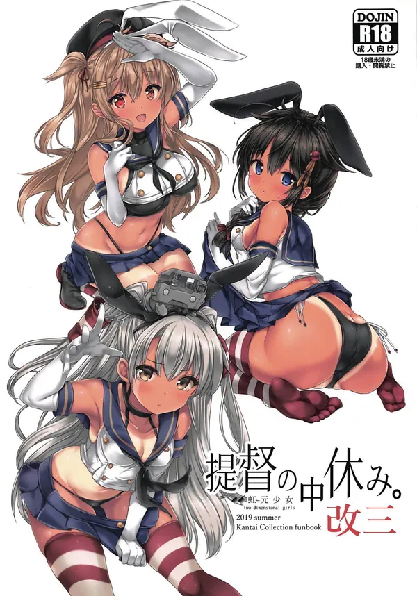 [虹元少女 C96新刊]日焼け艦娘達と濃厚エッチするフルカラー本シリーズ!!プリンツや村雨と島風コスでセックスしたり、コロラドに脇コキさせてもらったり…♡ 表紙