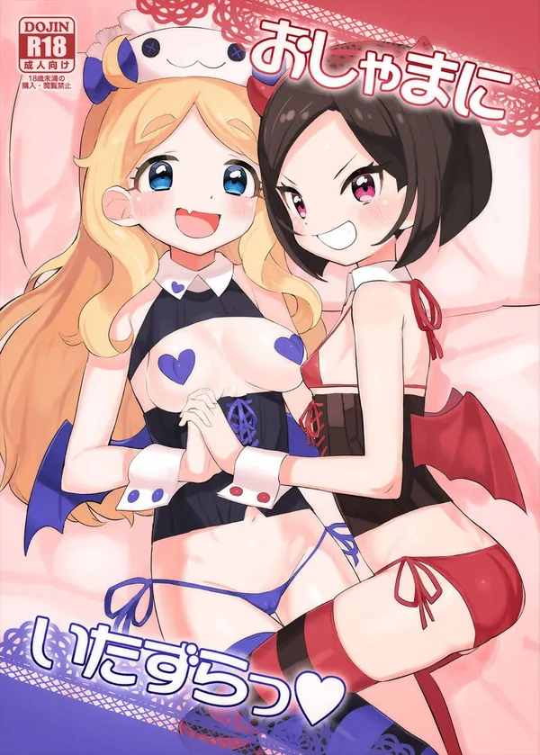 [おしゃまトリックス フルカラー本]デヴィ&ルゥがダブルフェラでご奉仕したり、連続中出しセックスしちゃいます♡ 表紙
