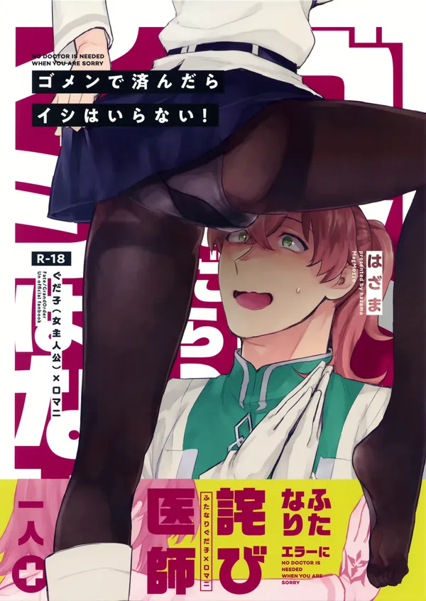 ゴメンで済んだらイシはいらない! 表紙