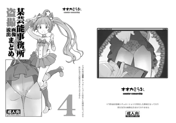某芸能事務所盗撮画像流出まとめ4 表紙