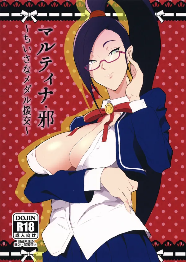 マルティナ・邪 ～ちいさなメダル援交～ 表紙