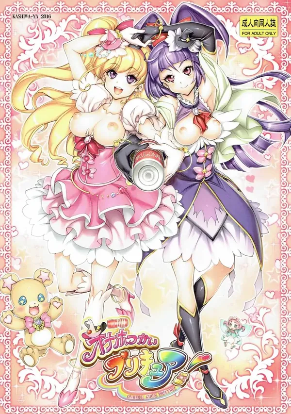 オナホつかいプリキュア! 表紙