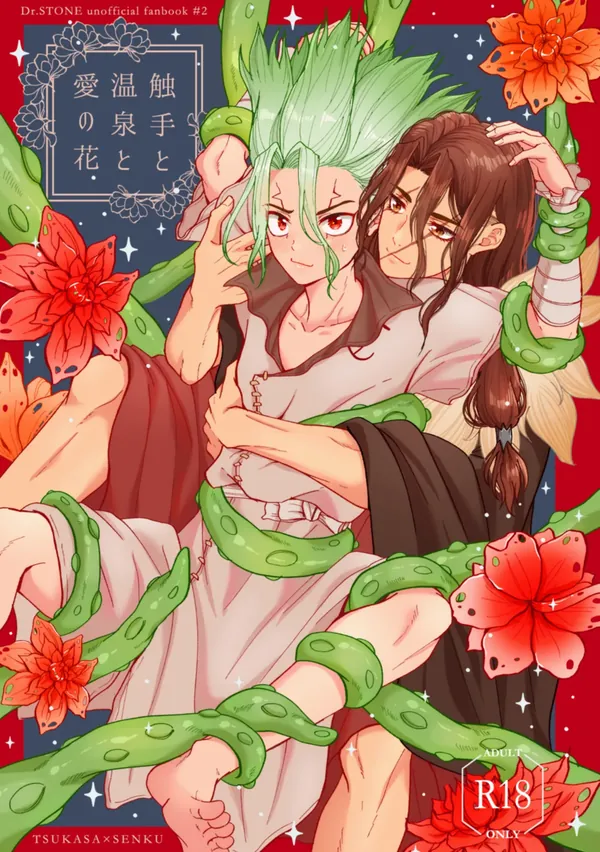 触手と温泉と愛の花 表紙