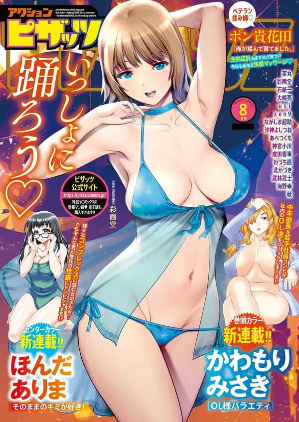 アクションピザッツ 2025年8月号 表紙