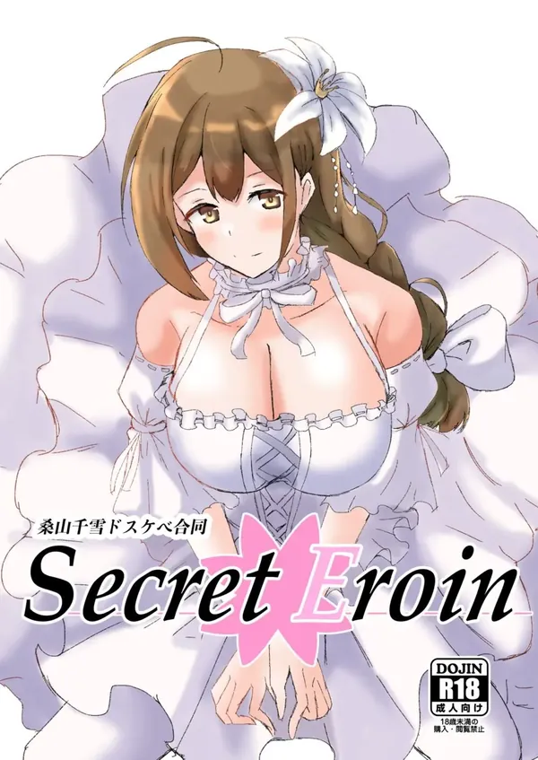 桑山千雪ドスケベ合同 Secret Eroin 表紙
