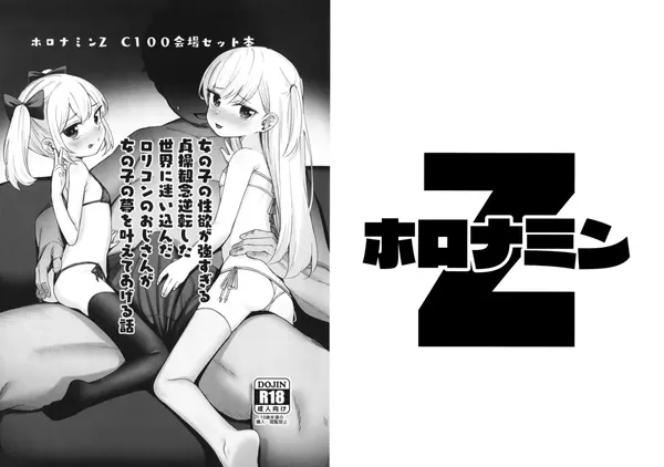 女の子の性欲が強すぎる貞操観念逆転した世界に迷い込んだロリコンのおじさんが女の子の夢を叶えてあげる話 表紙