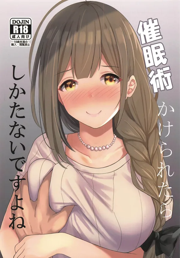 催眠術かけられたらしかたないですよね 表紙