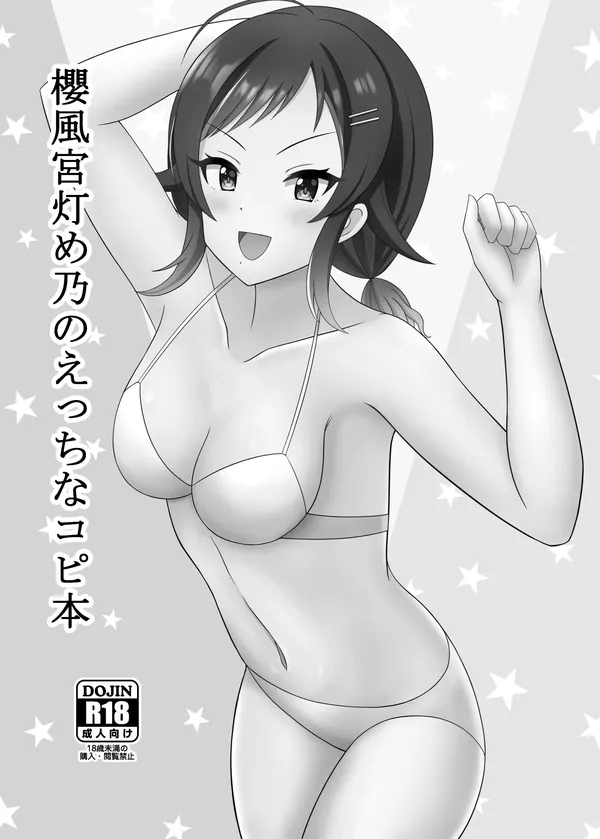 櫻風宮灯め乃のえっちなコピ本 表紙