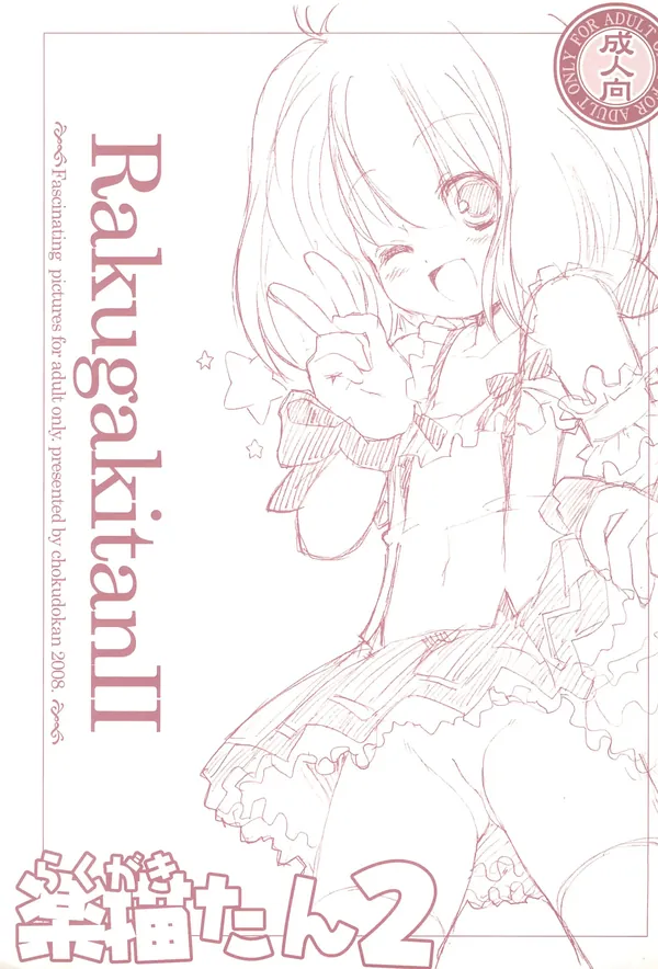 [直道館 (MARCYどっぐ、ホルモン恋次郎) 楽描きたん2 表紙