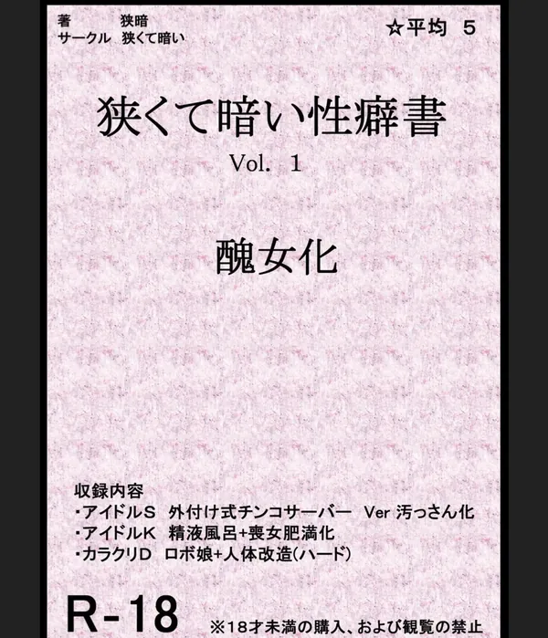 狭くて暗い性癖書Vol.1 醜女化 表紙