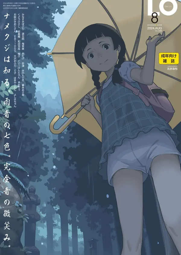 COMIC LO 2024年8月号 表紙