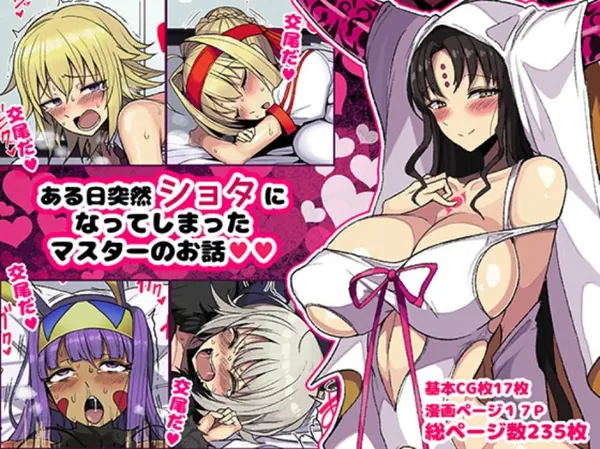 [FGO ショタマスター]サーヴァント達は突然ショタ化したマスターに発情チ〇ポを挿入されてアヘ顔連発!! 表紙