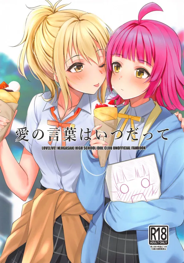 [帰宅時間 僕らのラブライブ!27新刊]ゆうぽむのイチャラブショート漫画や部しずの調教イラストなど幅広いCPを抑えたニジガク百合本‼︎ 表紙