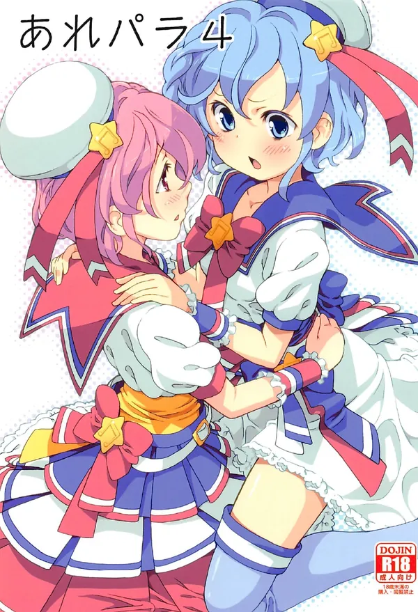 あれパラ4 表紙