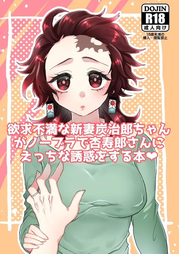 欲求不満な新妻炭治郎ちゃんがノーブラで杏寿郎さんにえっちな誘惑をする本 表紙