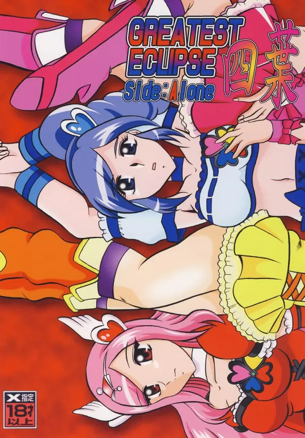 四葉~Side:Alone + Side:Bliss 表紙