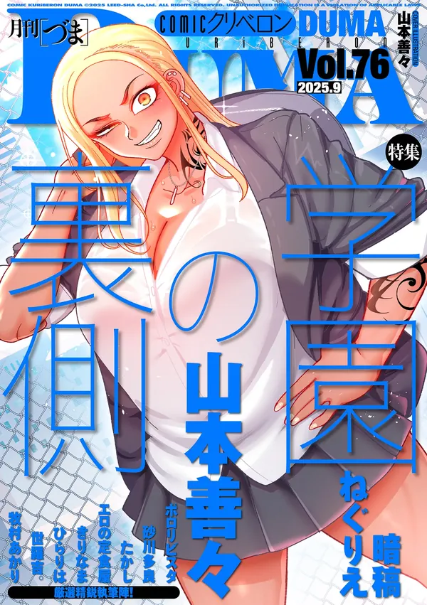 COMIC クリベロン DUMA 2025年9月号 Vol.76 表紙