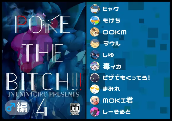 POKE THE BITCH!!!4 表紙
