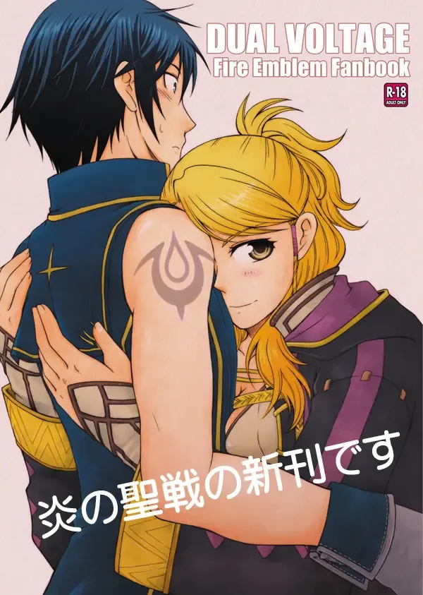 DUAL VOLTAGE (Fire Emblem: Awakening) sample 表紙
