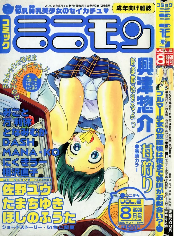 コミック ミニモン 2002年8月号 VOL.2 表紙