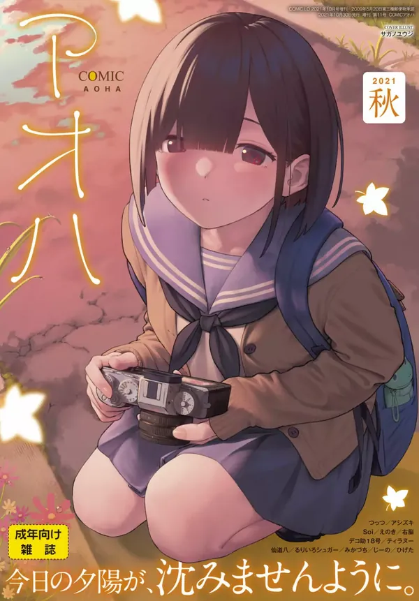 COMIC アオハ 2021 秋 表紙