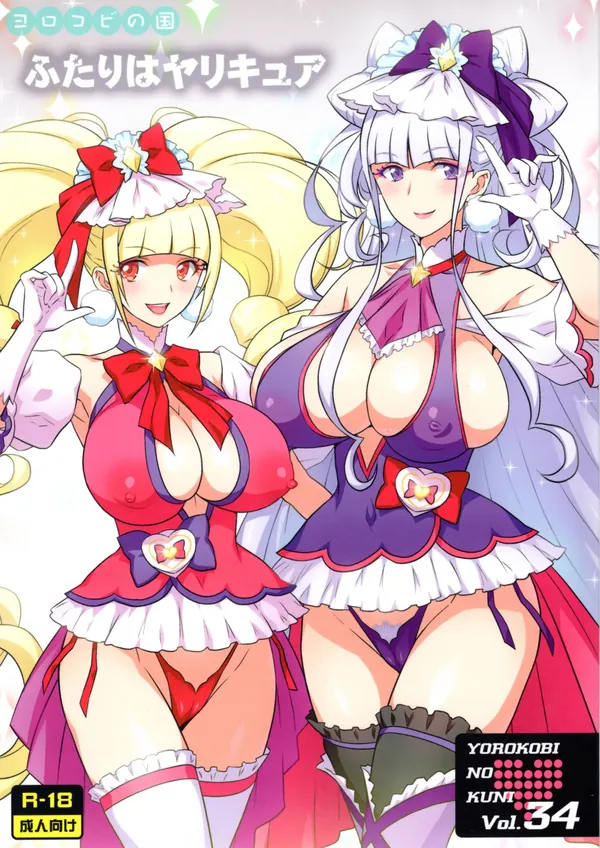 ヨロコビの国 vol.34 ふたりはヤリキュア 表紙