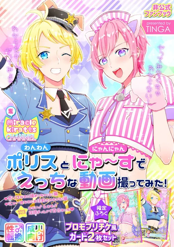 ポリスとにゃ～すでえっちな動画撮ってみた! 表紙