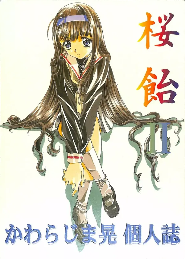 桜飴 II 表紙