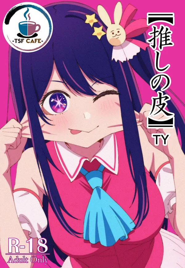 【推しの皮】 表紙