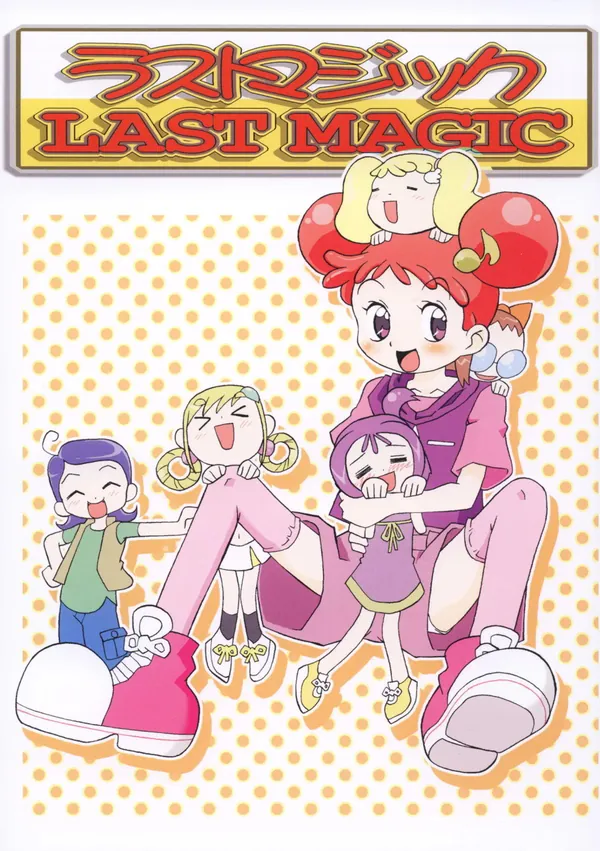 ラストマジック 表紙
