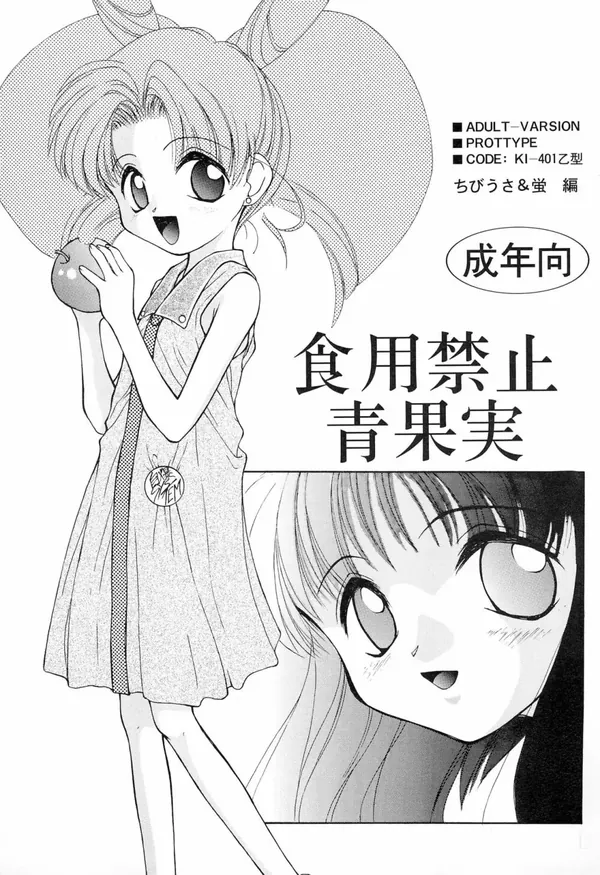 食用禁止青果実 表紙