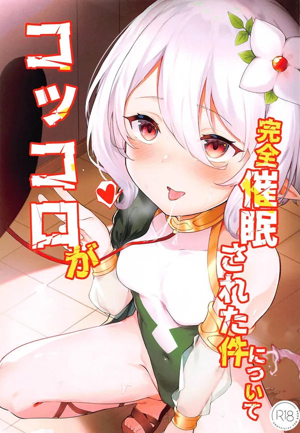 [コッコロ 催眠調教]コッコロちゃんはおじさんに催眠されてイラマされていき…バックや首絞め正常位で調教されていく… 表紙