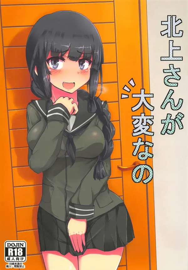 北上さんが大変なの 表紙